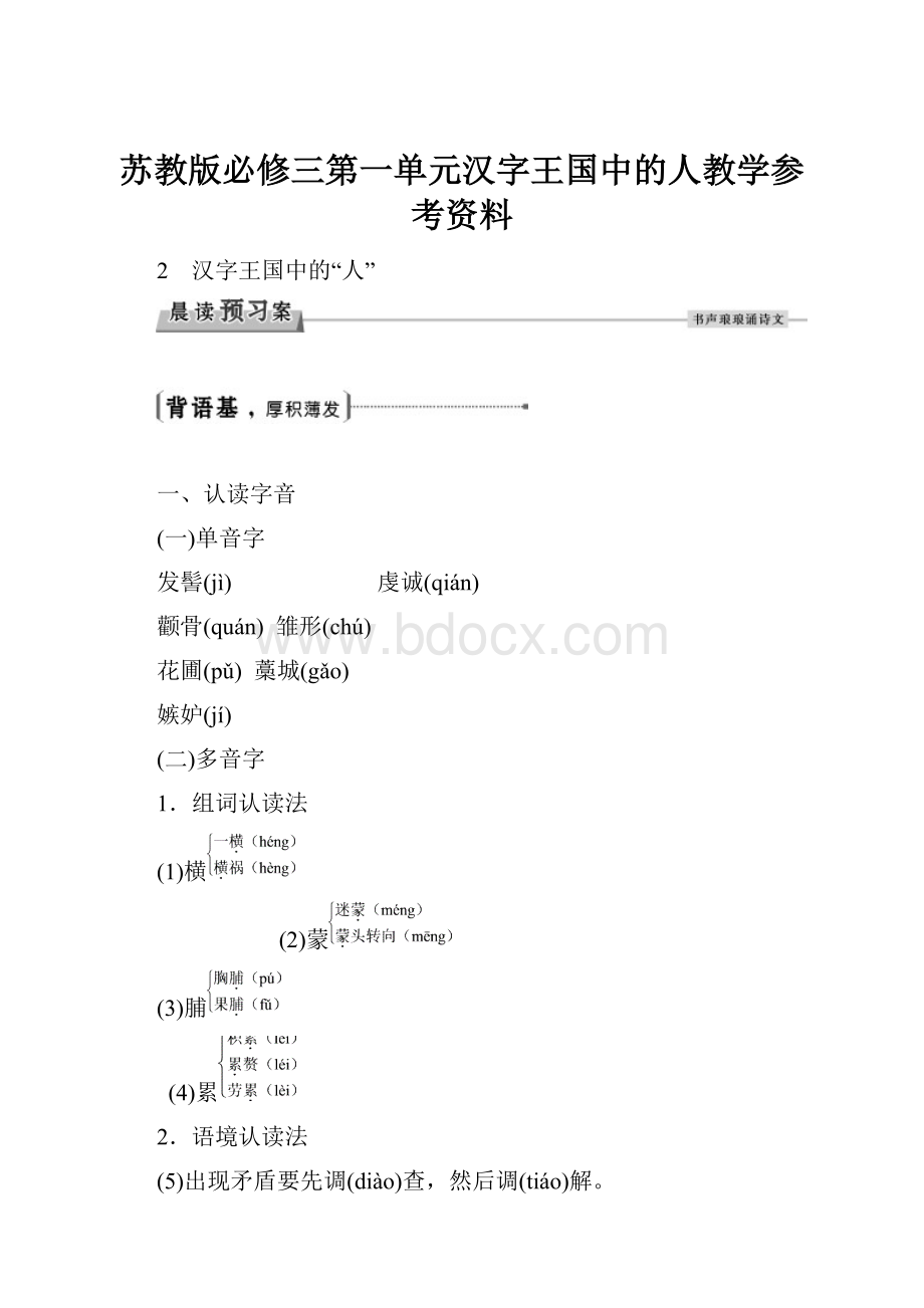 苏教版必修三第一单元汉字王国中的人教学参考资料.docx