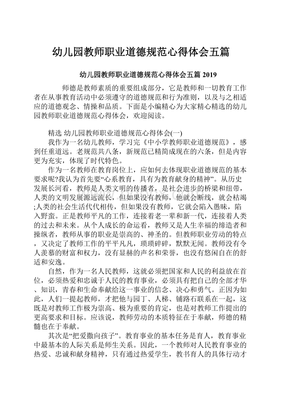 幼儿园教师职业道德规范心得体会五篇.docx_第1页