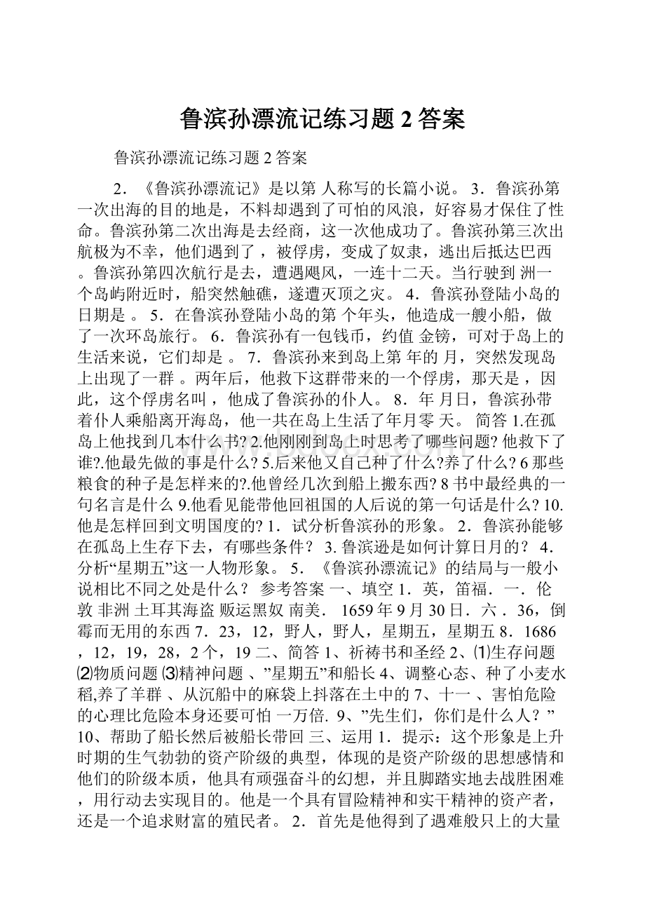 鲁滨孙漂流记练习题2答案.docx