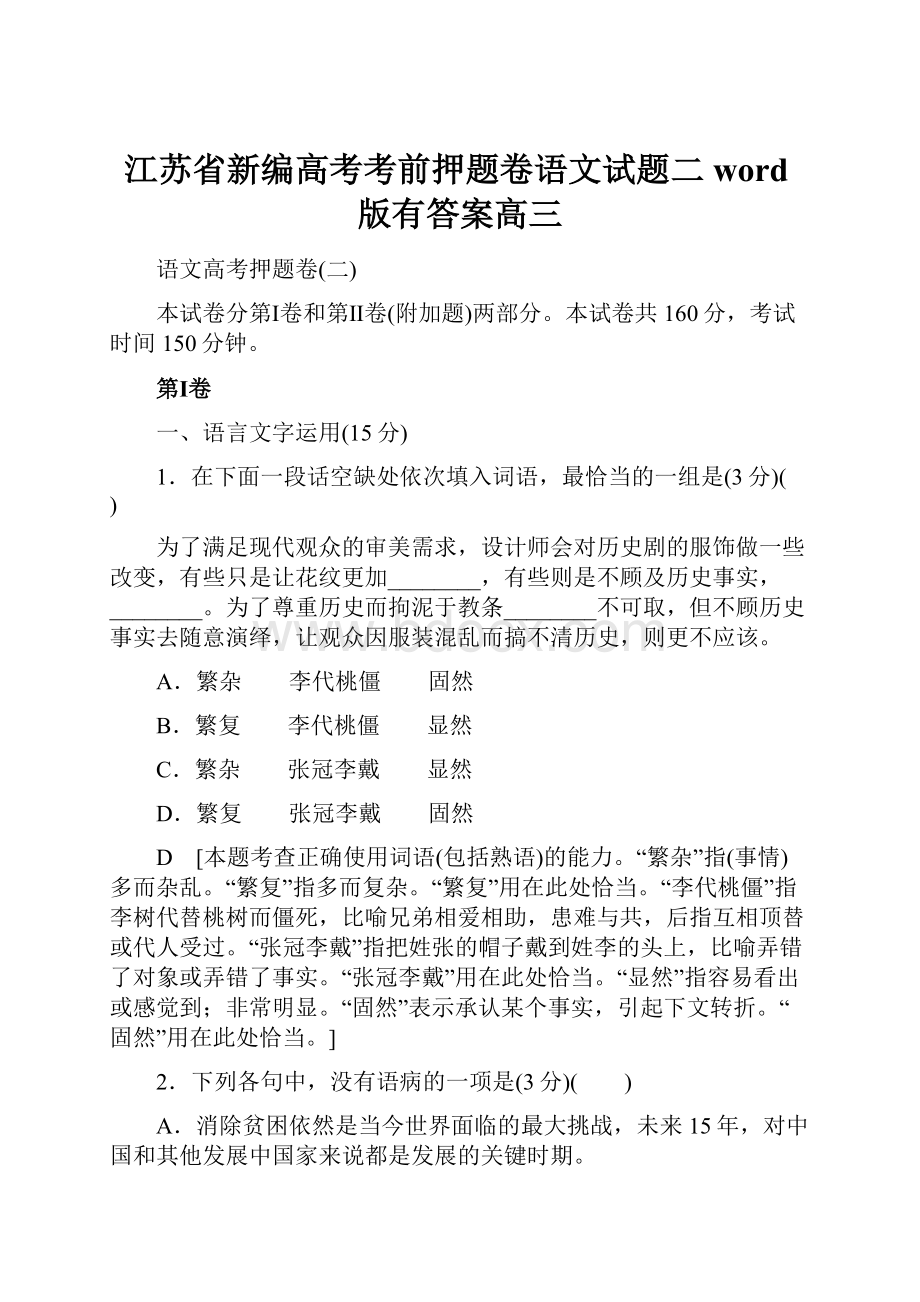 江苏省新编高考考前押题卷语文试题二word版有答案高三.docx_第1页