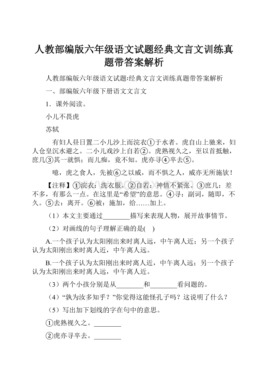 人教部编版六年级语文试题经典文言文训练真题带答案解析.docx_第1页