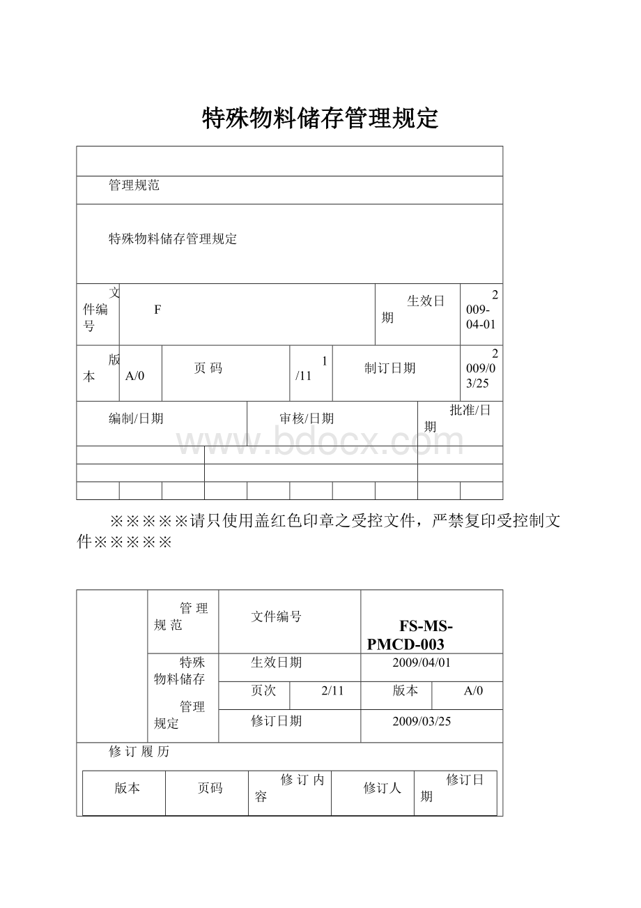 特殊物料储存管理规定.docx_第1页