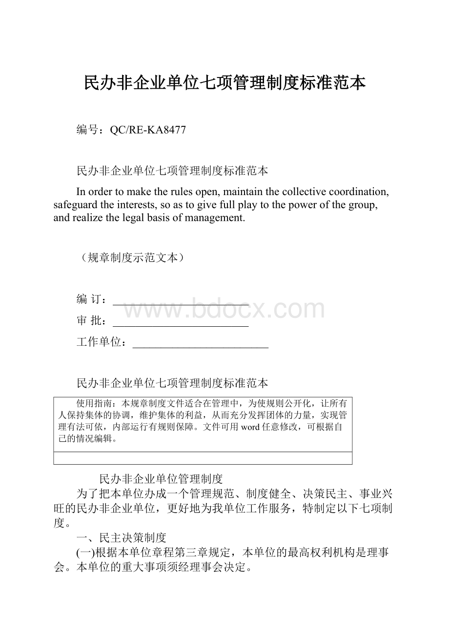 民办非企业单位七项管理制度标准范本.docx_第1页