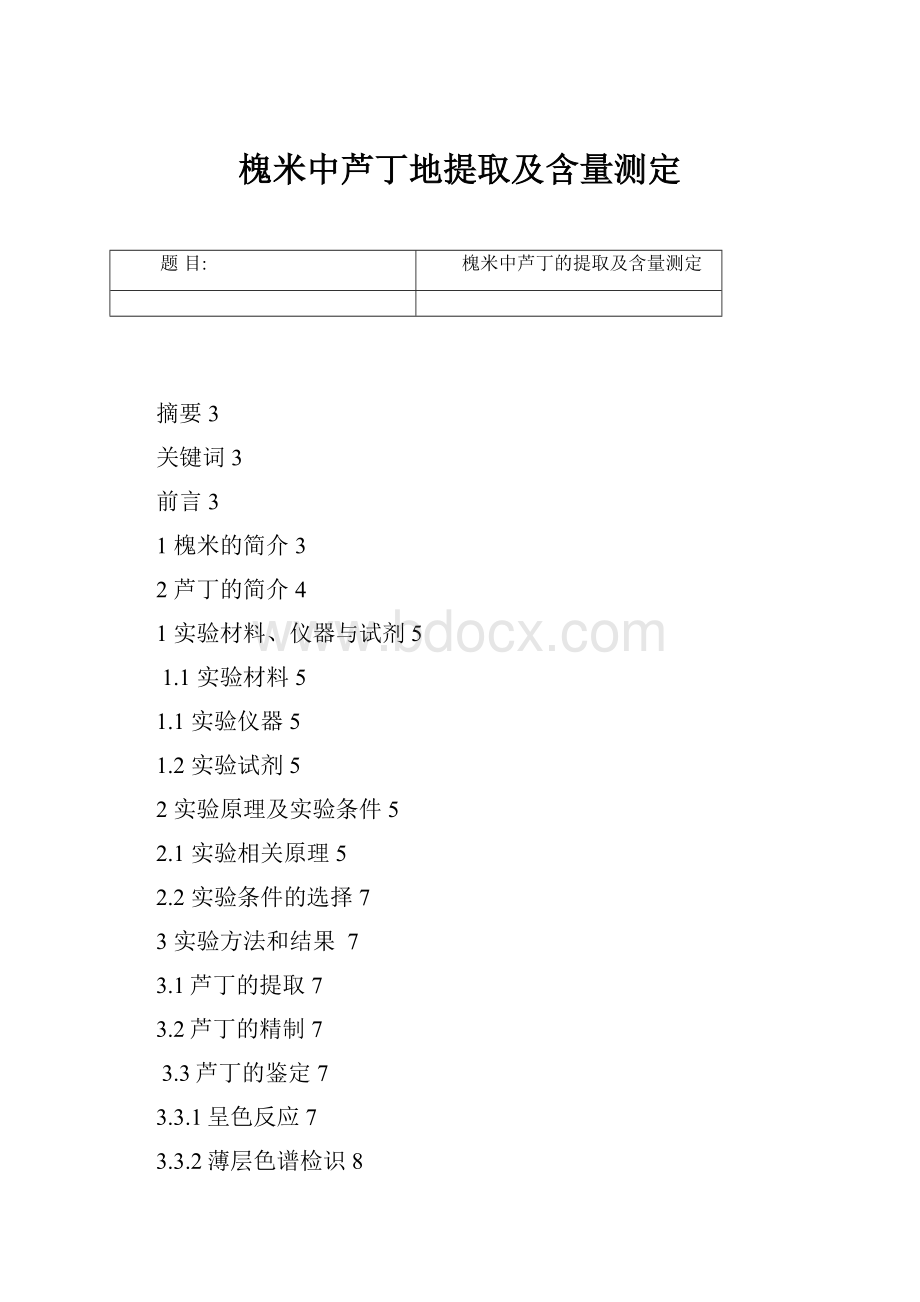 槐米中芦丁地提取及含量测定.docx_第1页