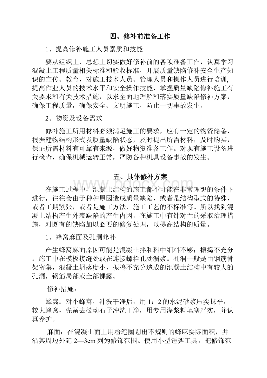 质量缺陷修补方案.docx_第3页