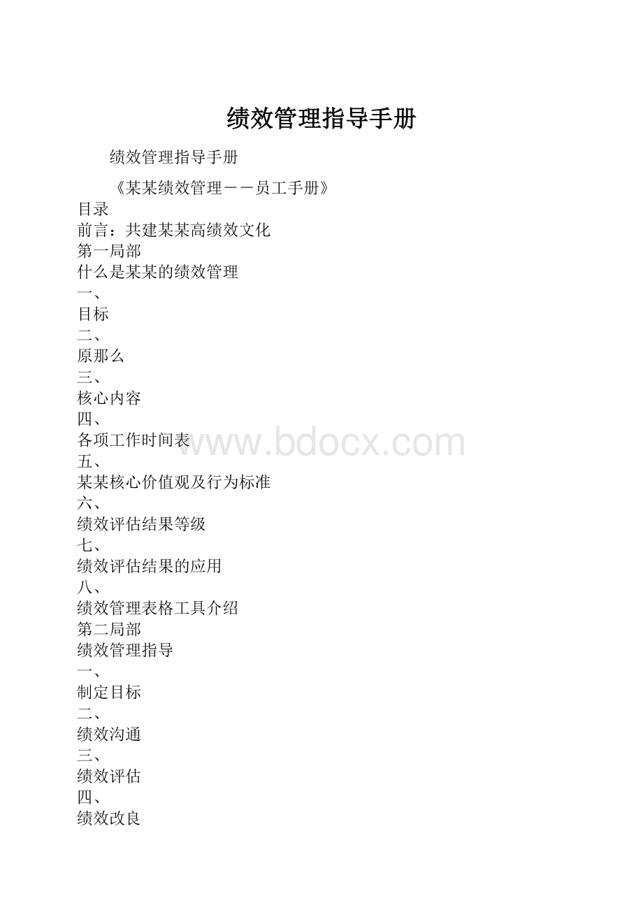 绩效管理指导手册.docx