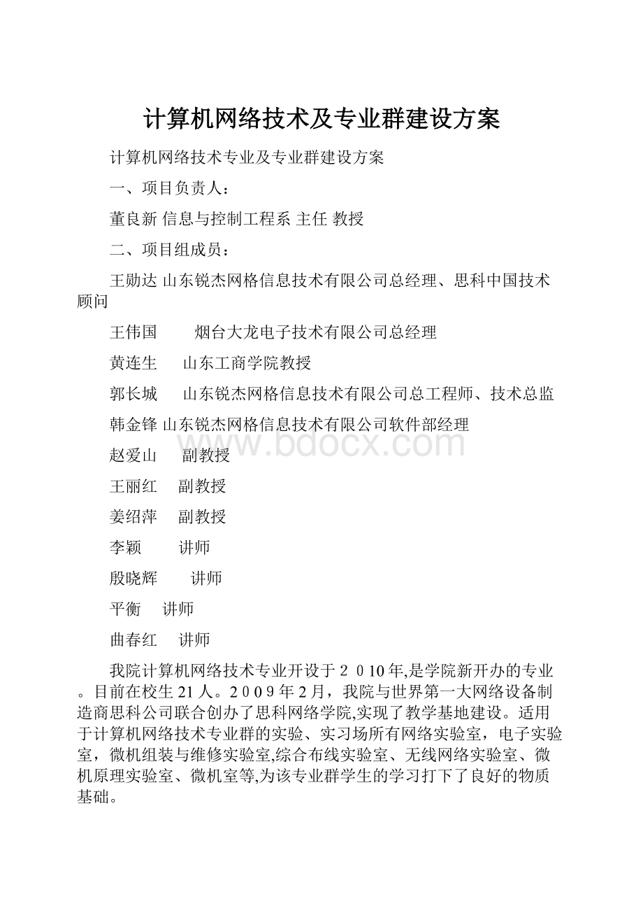 计算机网络技术及专业群建设方案.docx_第1页