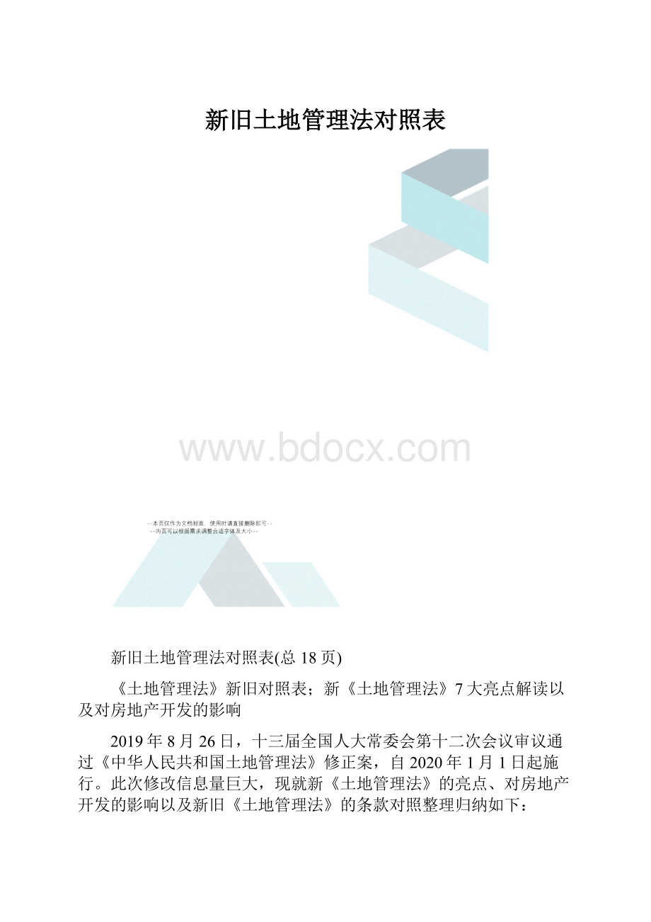 新旧土地管理法对照表.docx