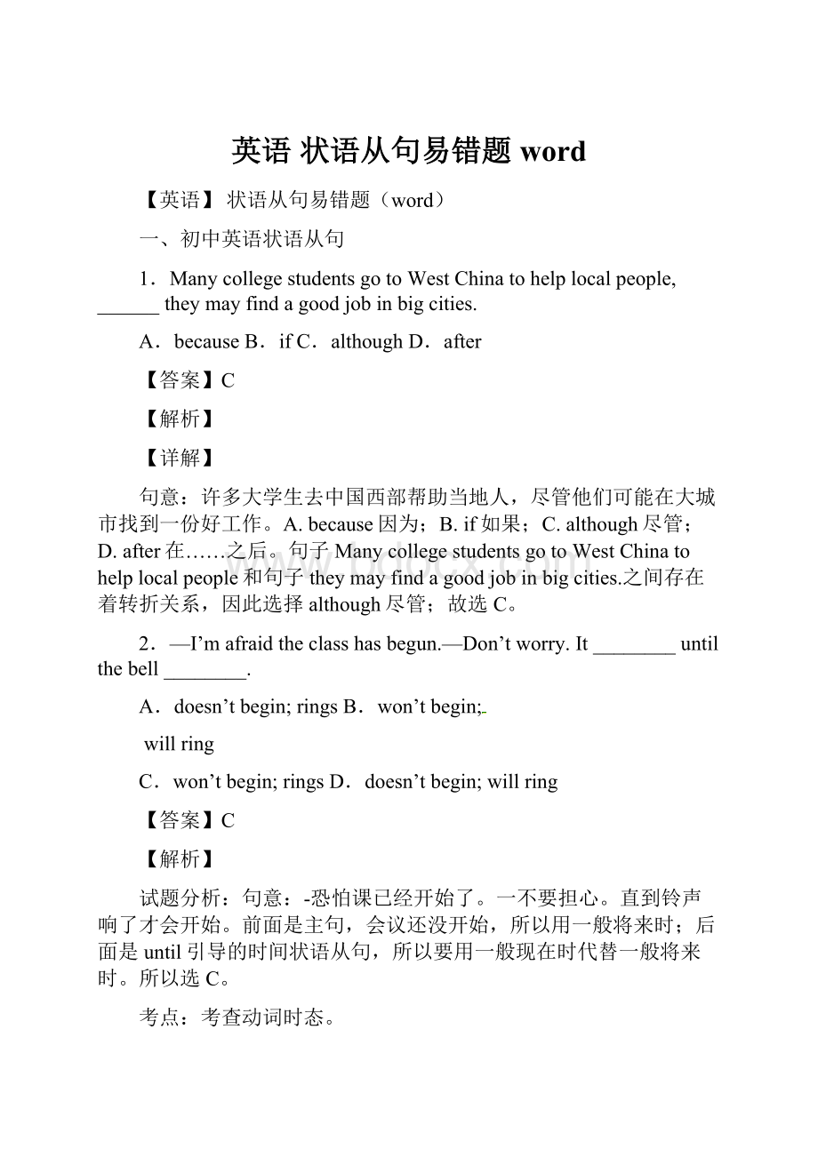 英语 状语从句易错题word.docx