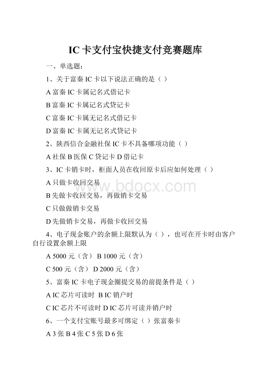 IC卡支付宝快捷支付竞赛题库.docx_第1页