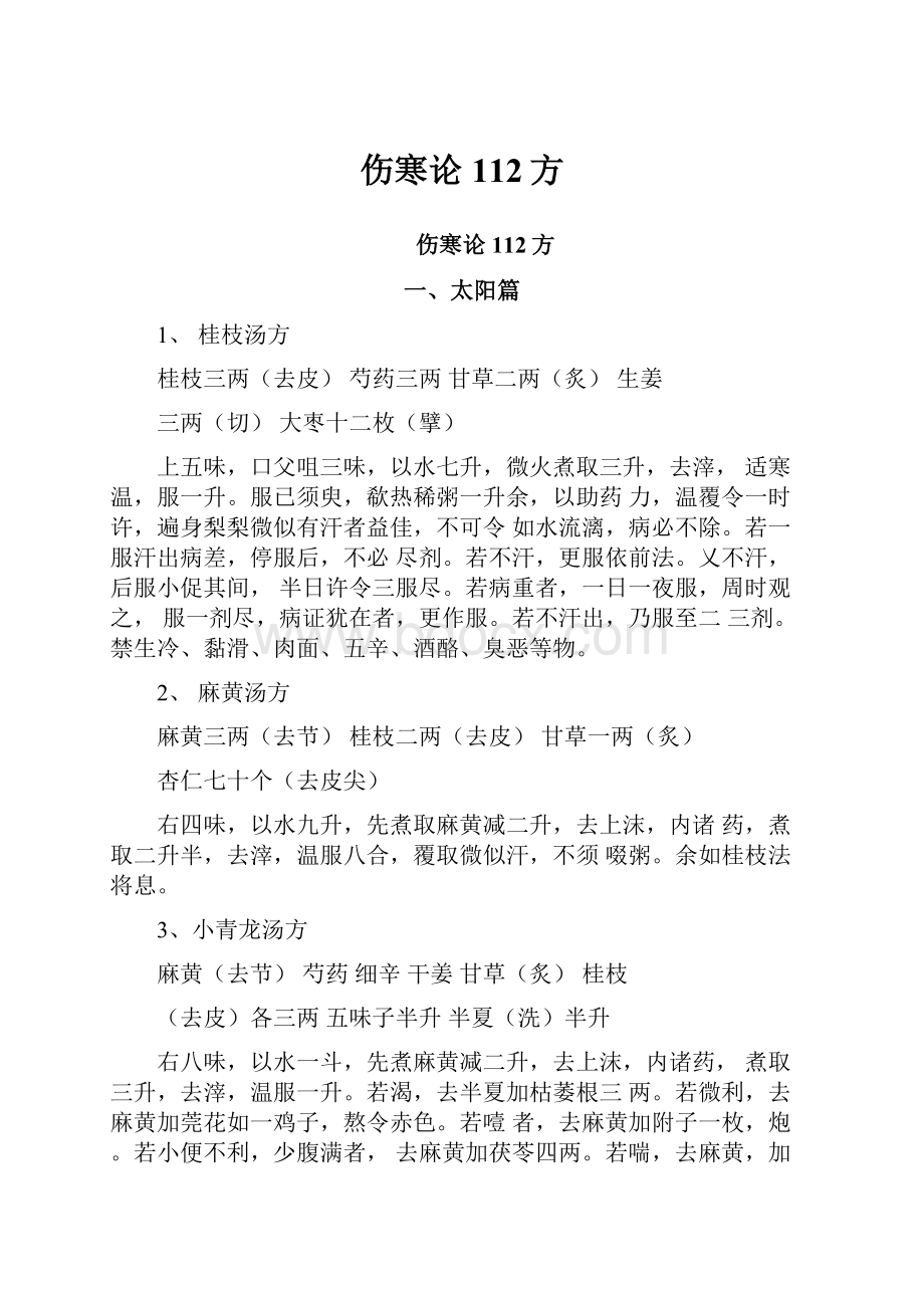 伤寒论112方.docx_第1页