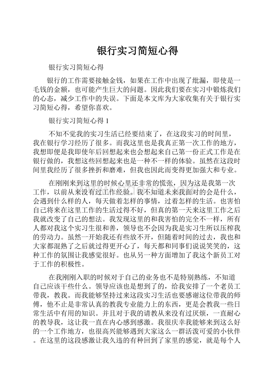 银行实习简短心得.docx