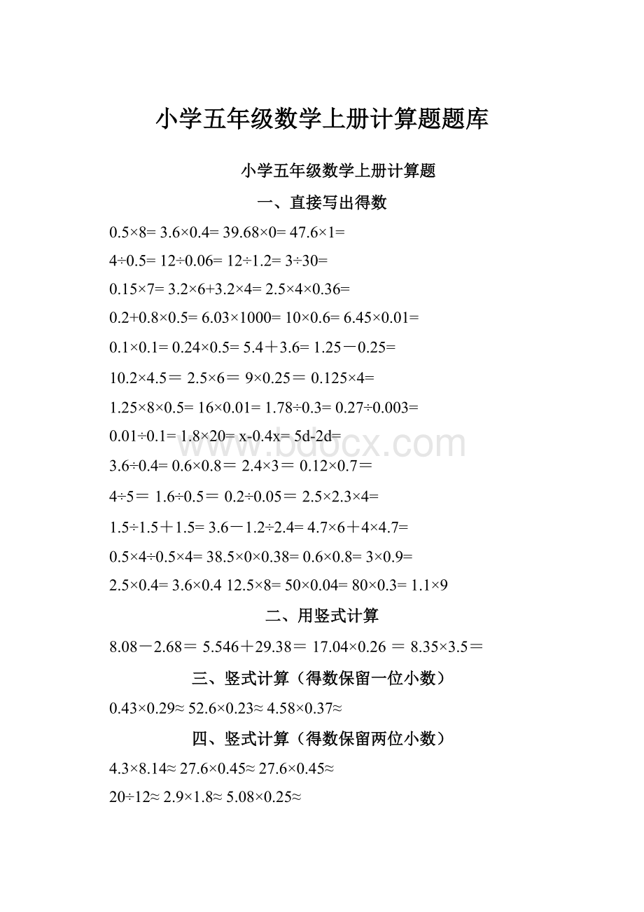 小学五年级数学上册计算题题库.docx_第1页