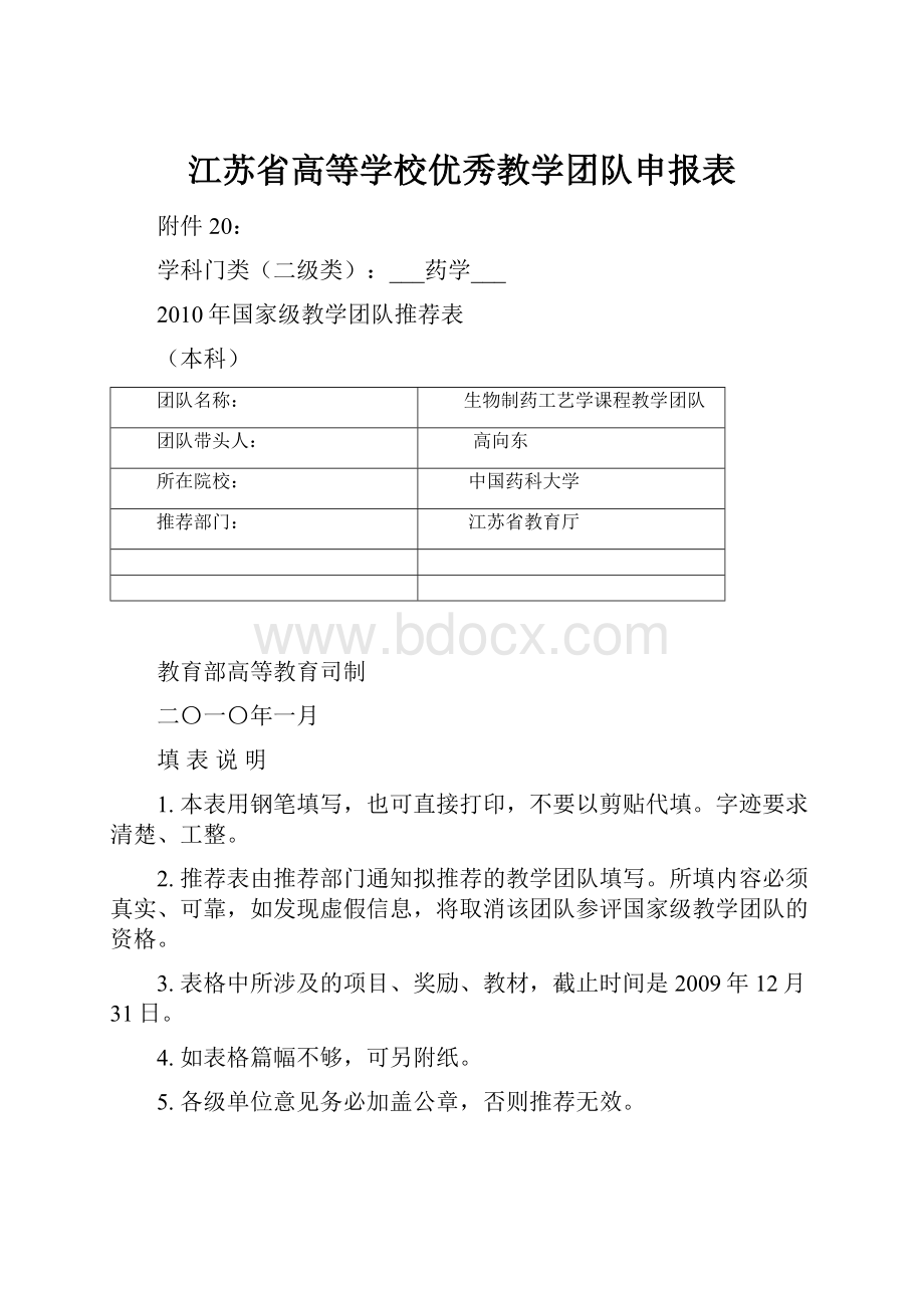 江苏省高等学校优秀教学团队申报表.docx_第1页