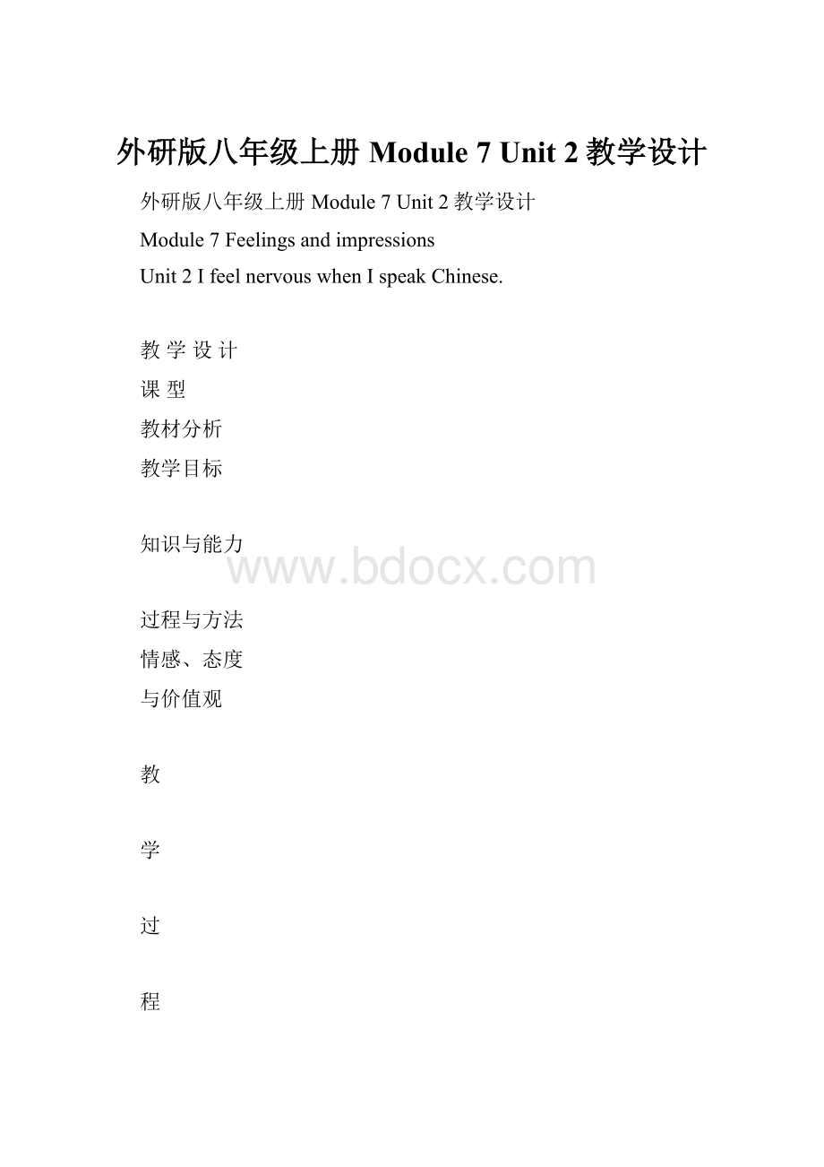 外研版八年级上册Module 7 Unit 2教学设计.docx