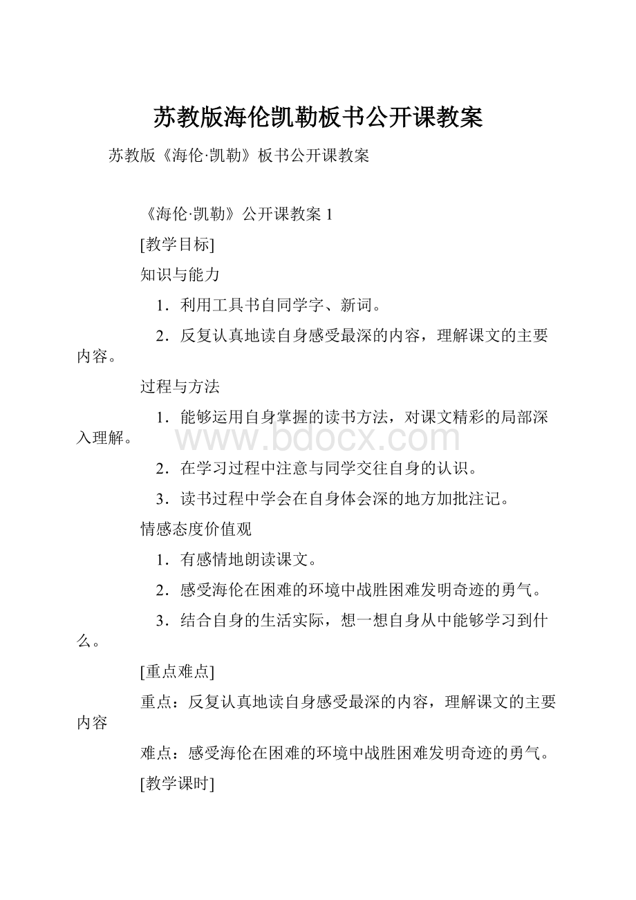 苏教版海伦凯勒板书公开课教案.docx