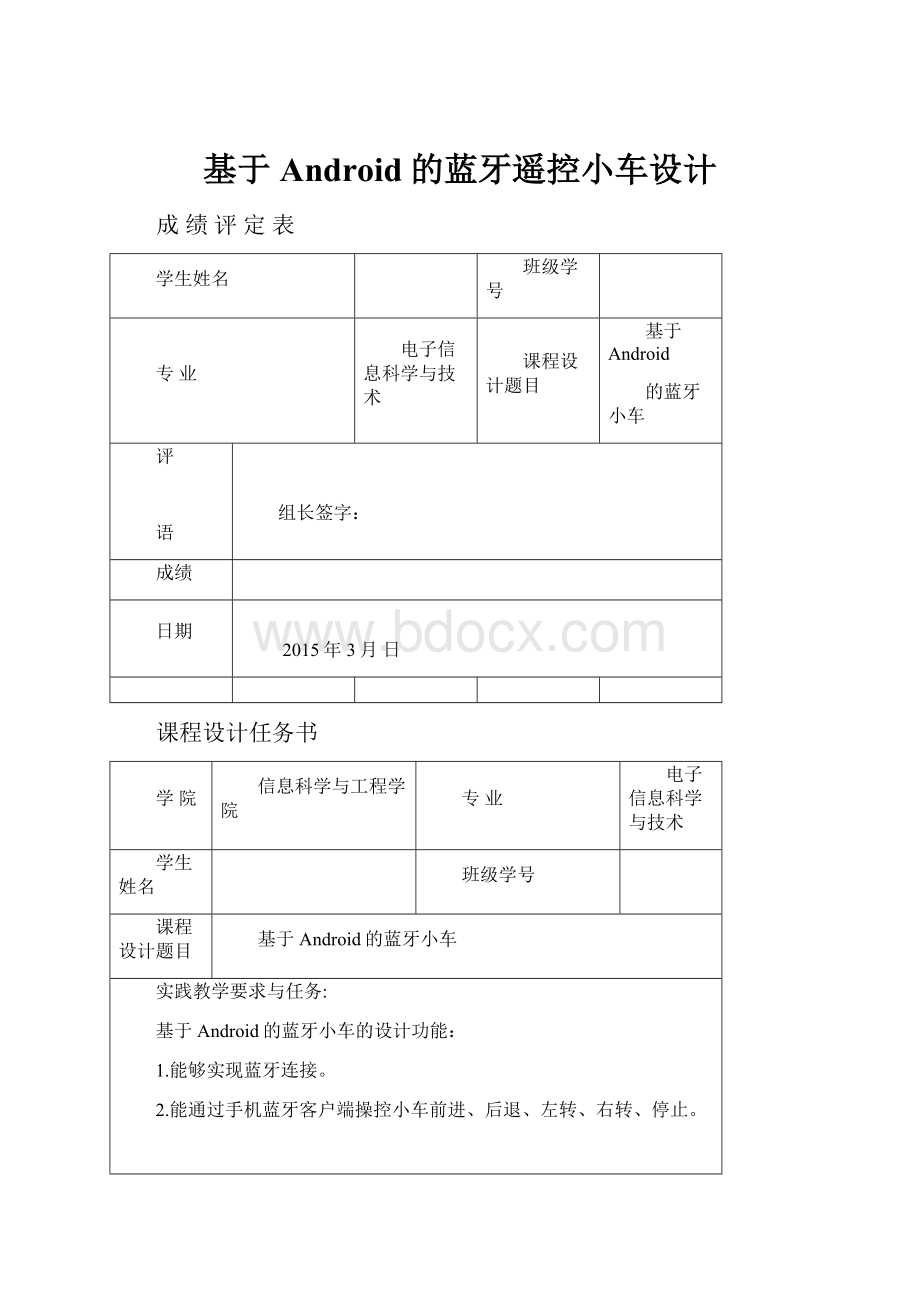 基于Android的蓝牙遥控小车设计.docx