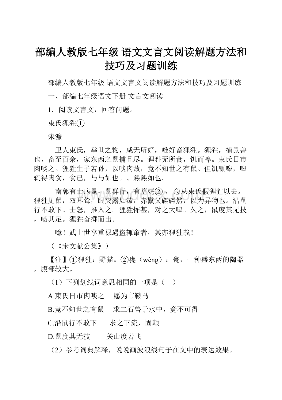 部编人教版七年级 语文文言文阅读解题方法和技巧及习题训练.docx