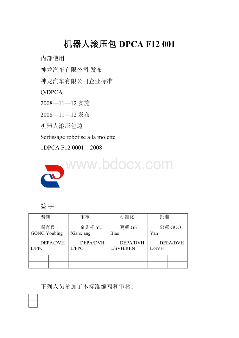 机器人滚压包DPCA F12 001.docx_第1页