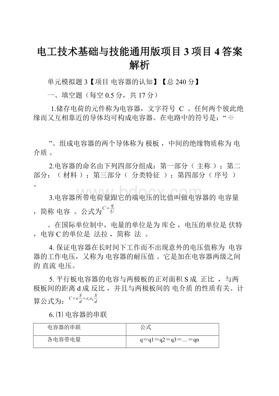 电工技术基础与技能通用版项目3项目4答案解析.docx_第1页