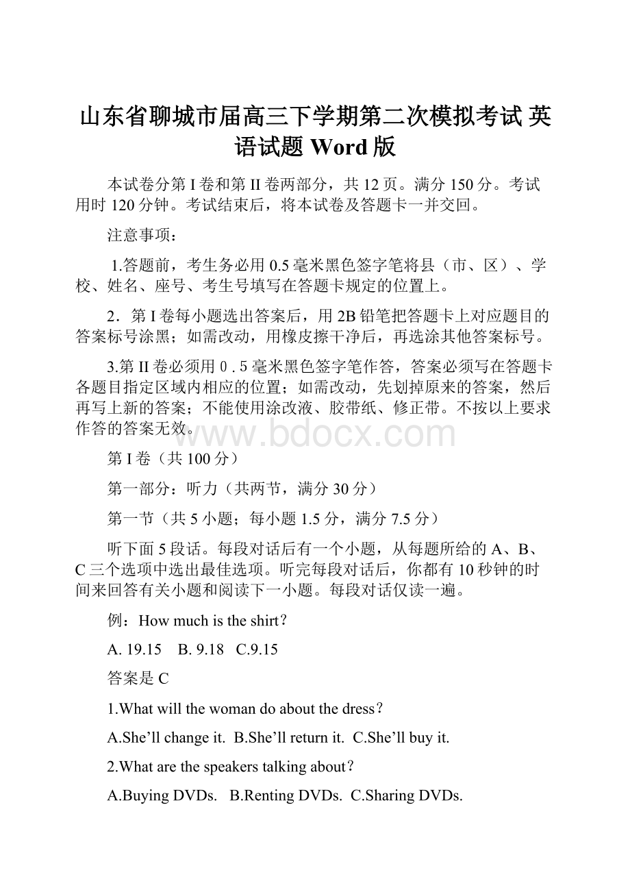 山东省聊城市届高三下学期第二次模拟考试 英语试题Word版.docx_第1页