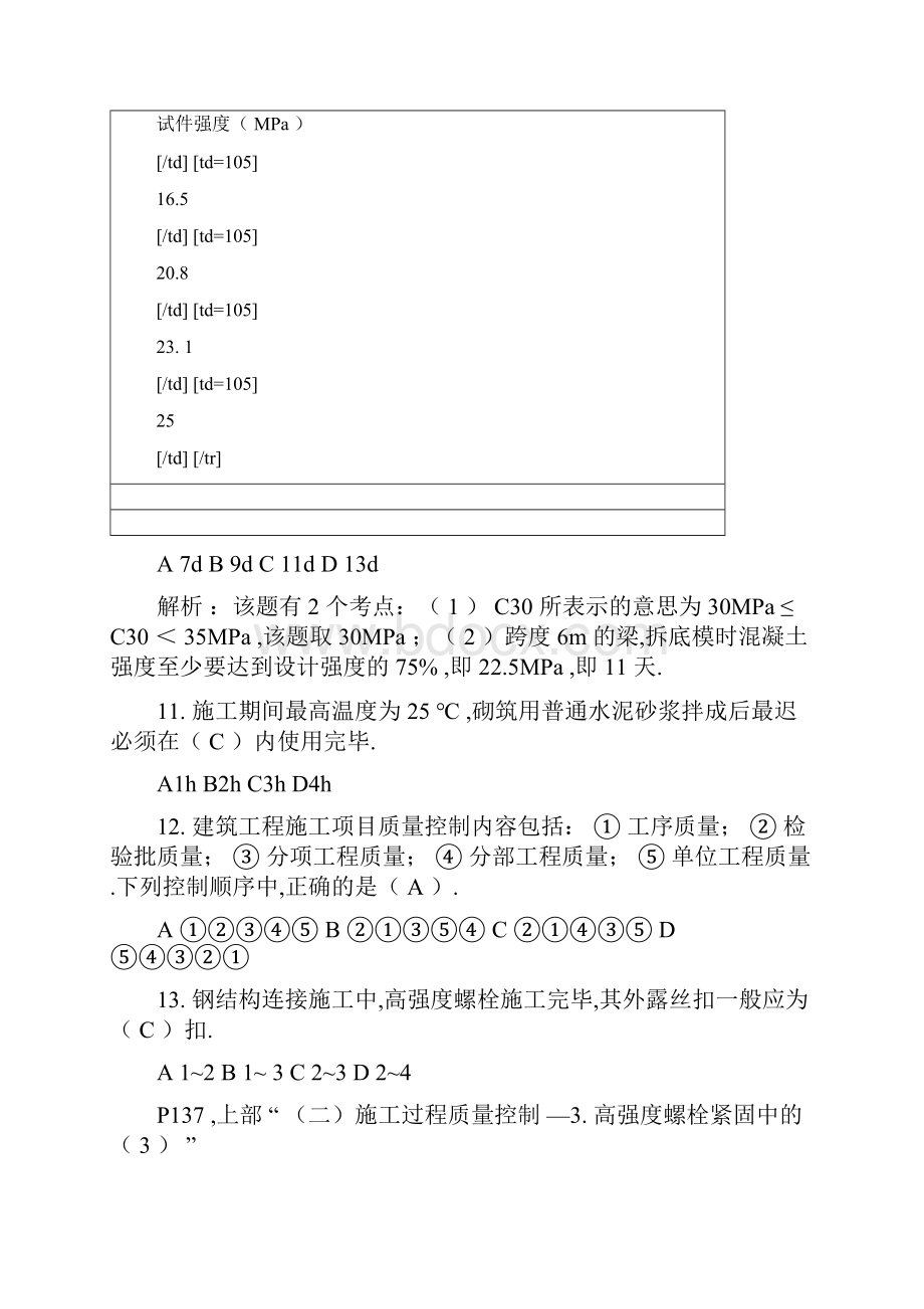 二级建造师建筑工程实务真题及答案.docx_第3页