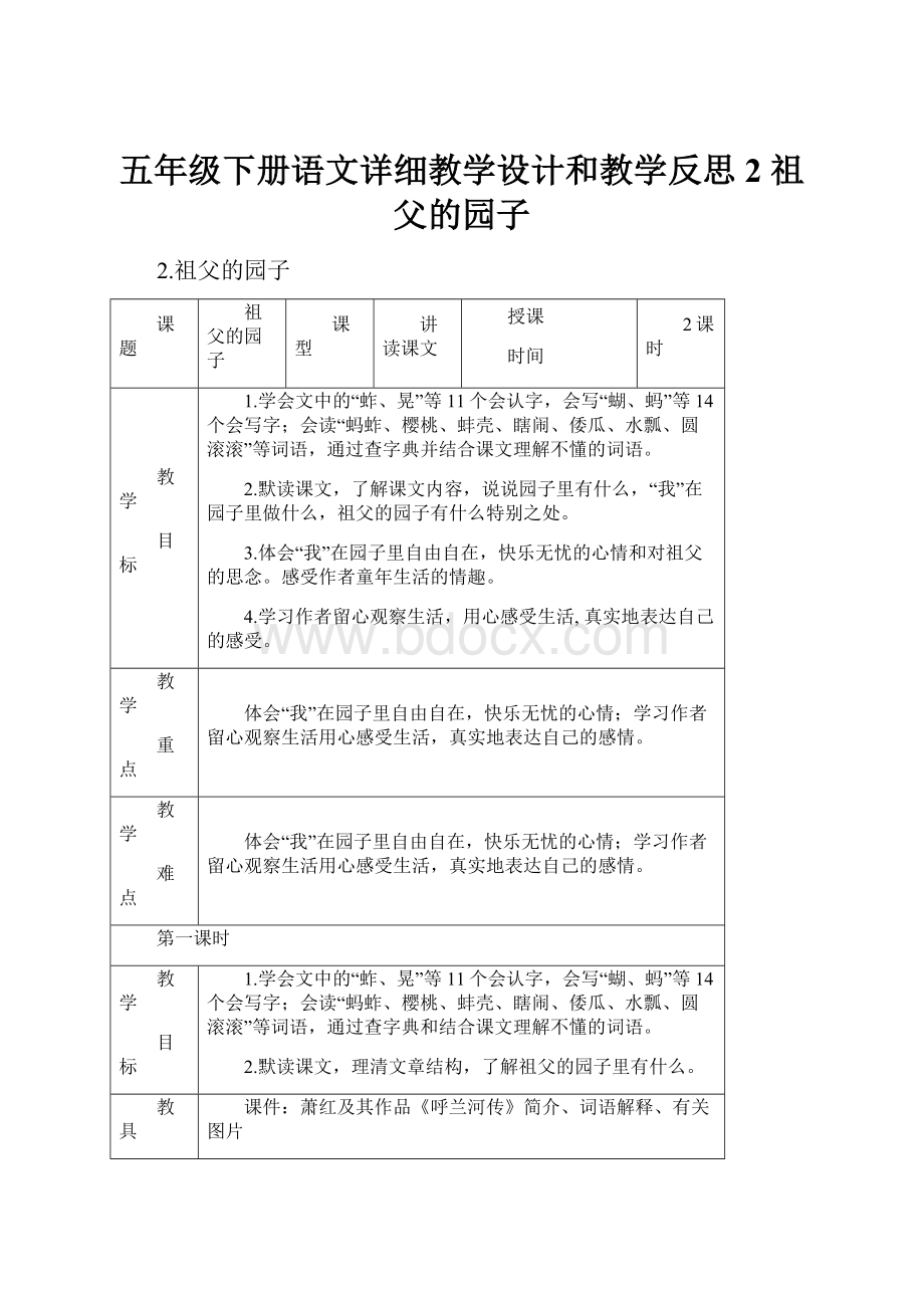 五年级下册语文详细教学设计和教学反思2 祖父的园子.docx_第1页