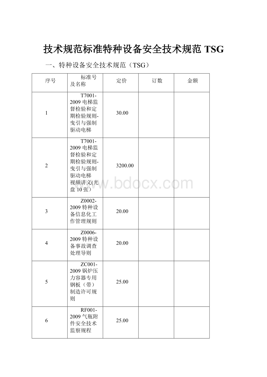 技术规范标准特种设备安全技术规范TSG.docx_第1页