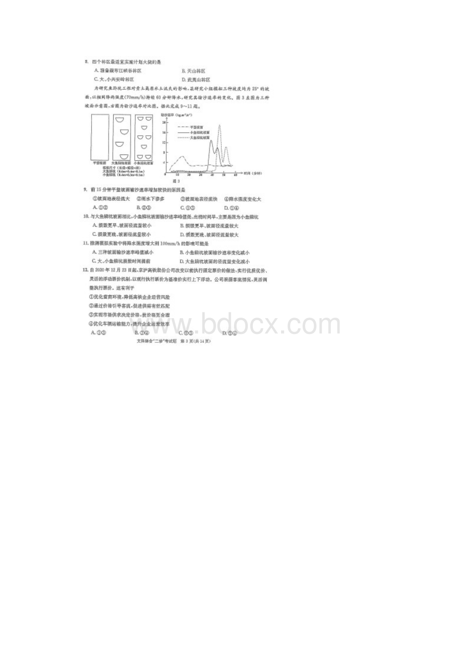 四川省成都市届高三第二次诊断性检测文科综合试题含答案解析.docx_第3页