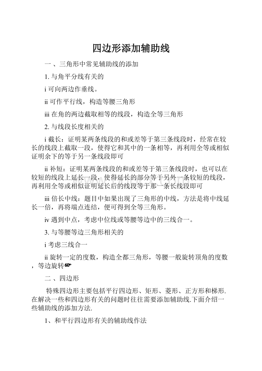 四边形添加辅助线.docx_第1页