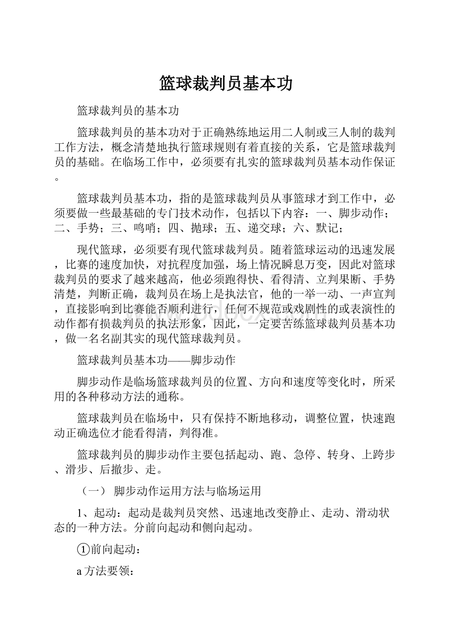 篮球裁判员基本功.docx