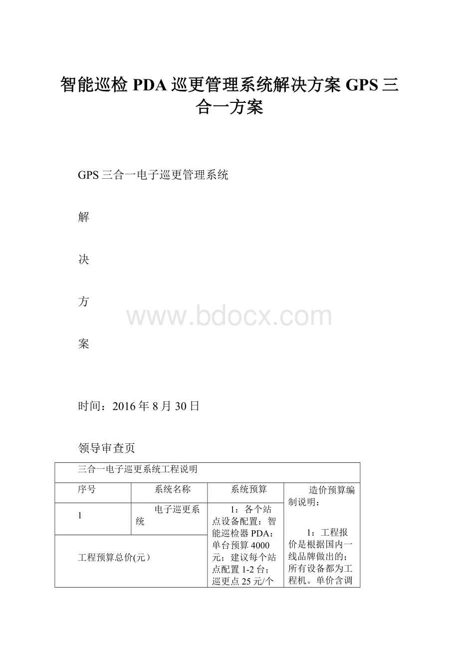 智能巡检PDA巡更管理系统解决方案GPS三合一方案.docx