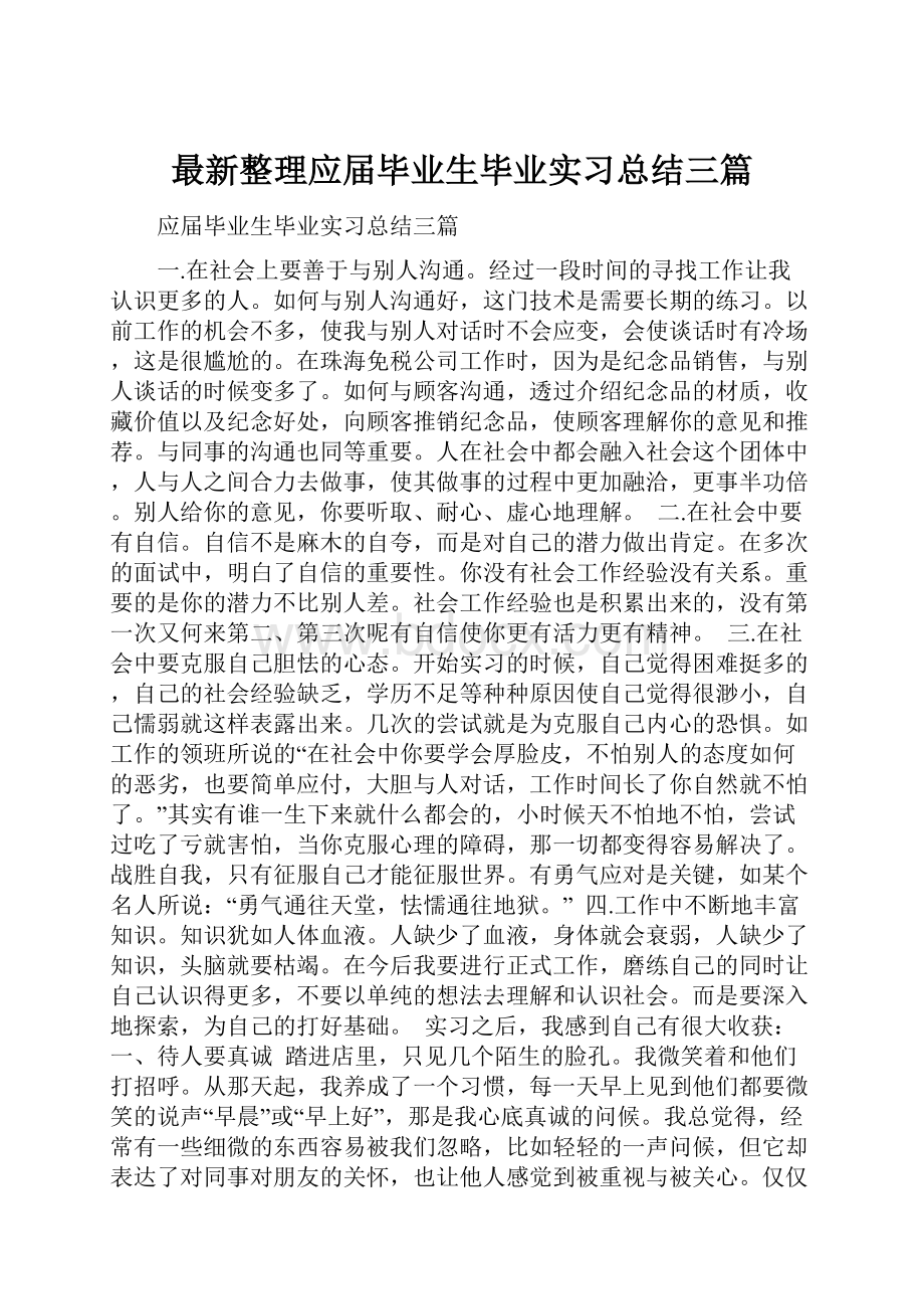 最新整理应届毕业生毕业实习总结三篇.docx