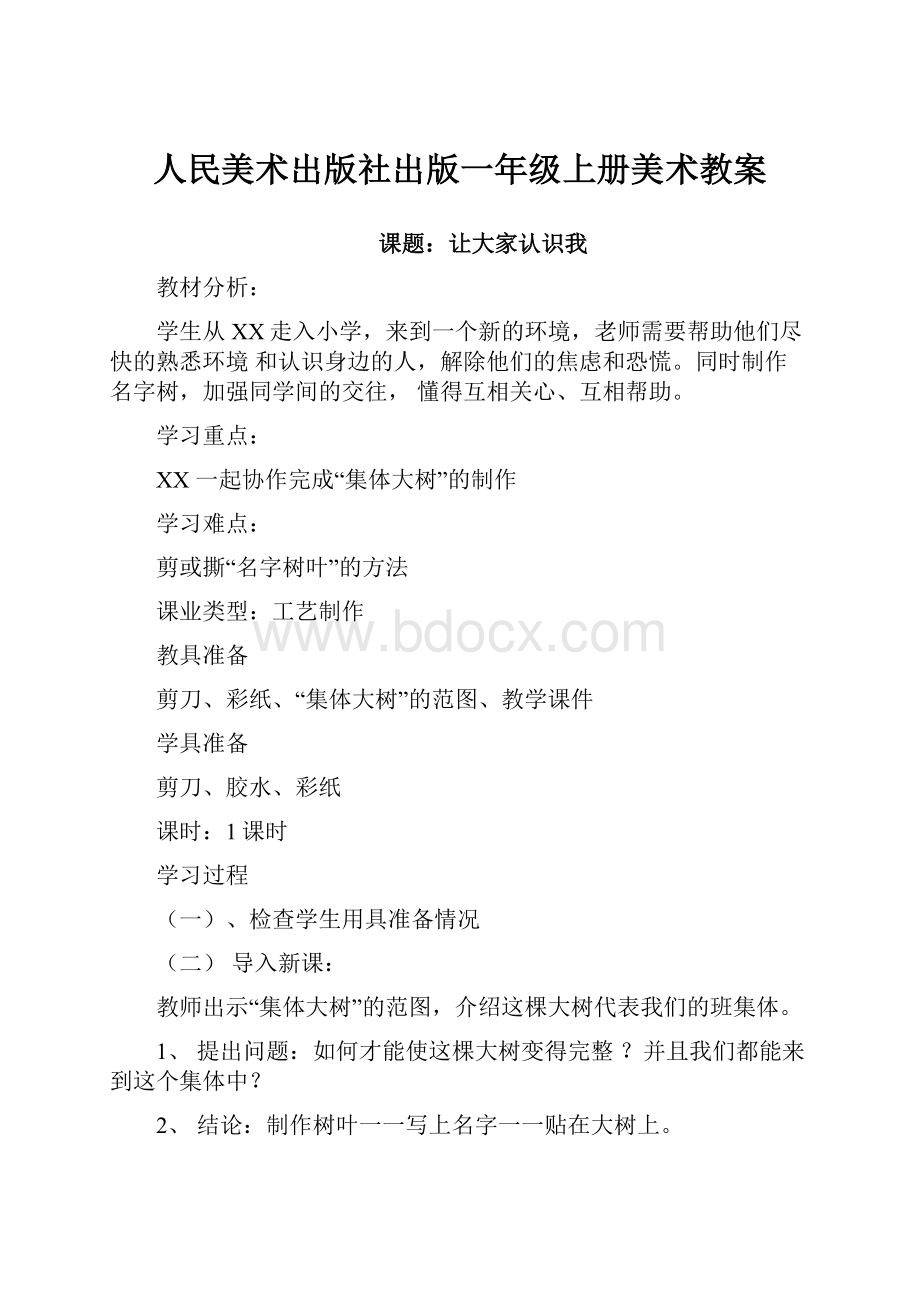 人民美术出版社出版一年级上册美术教案.docx_第1页