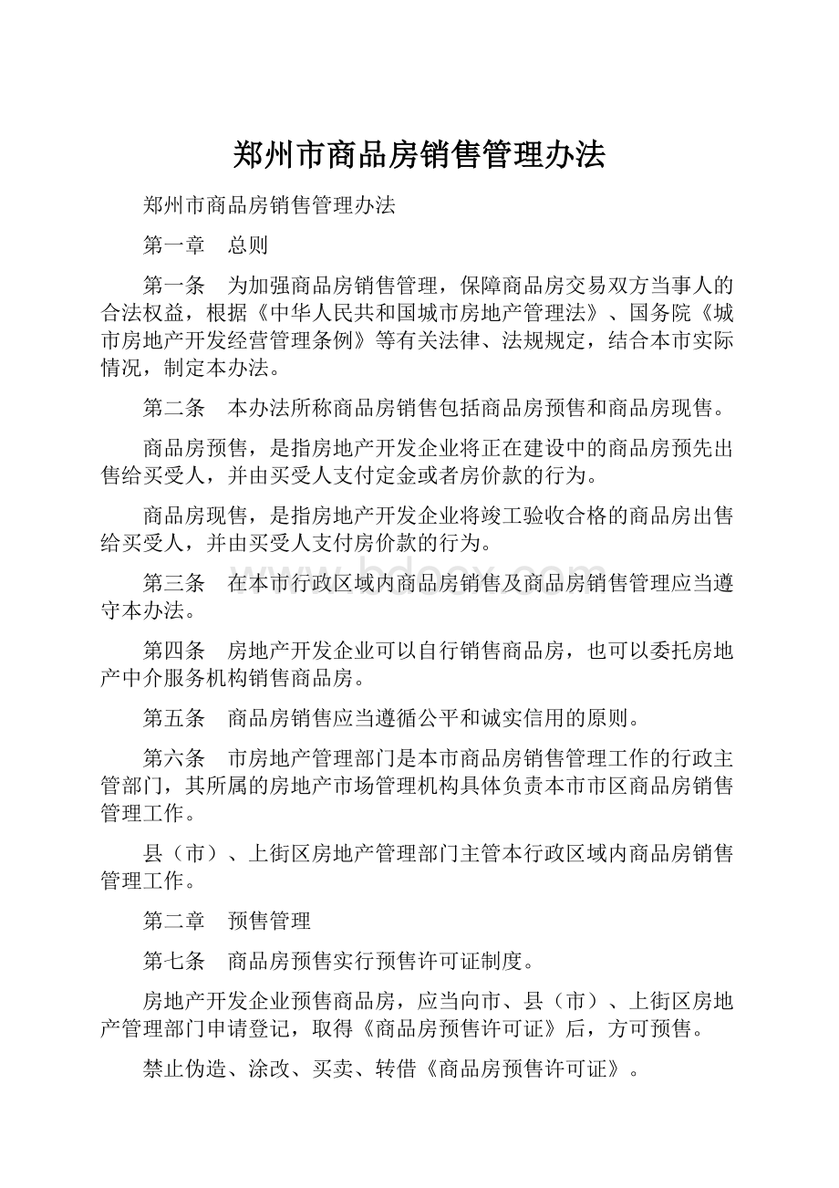 郑州市商品房销售管理办法.docx_第1页