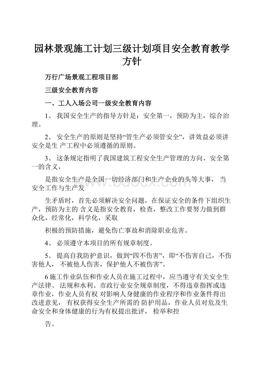 园林景观施工计划三级计划项目安全教育教学方针.docx_第1页