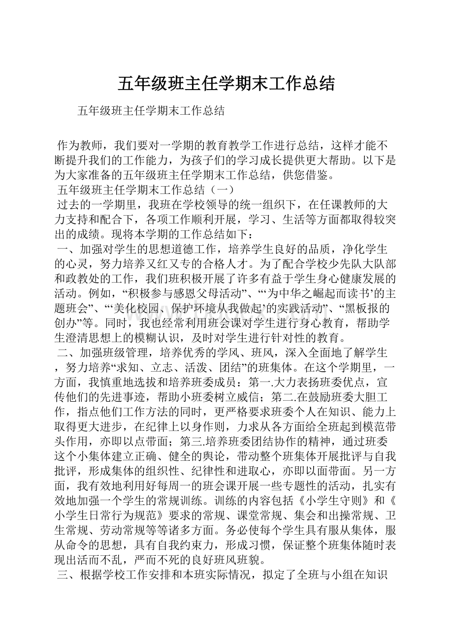 五年级班主任学期末工作总结.docx_第1页