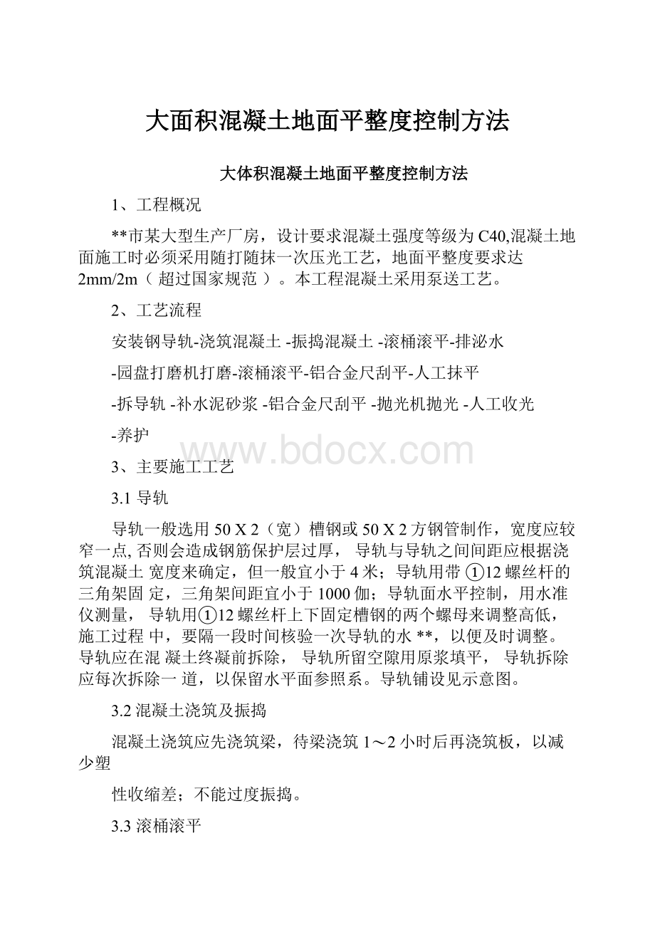 大面积混凝土地面平整度控制方法.docx