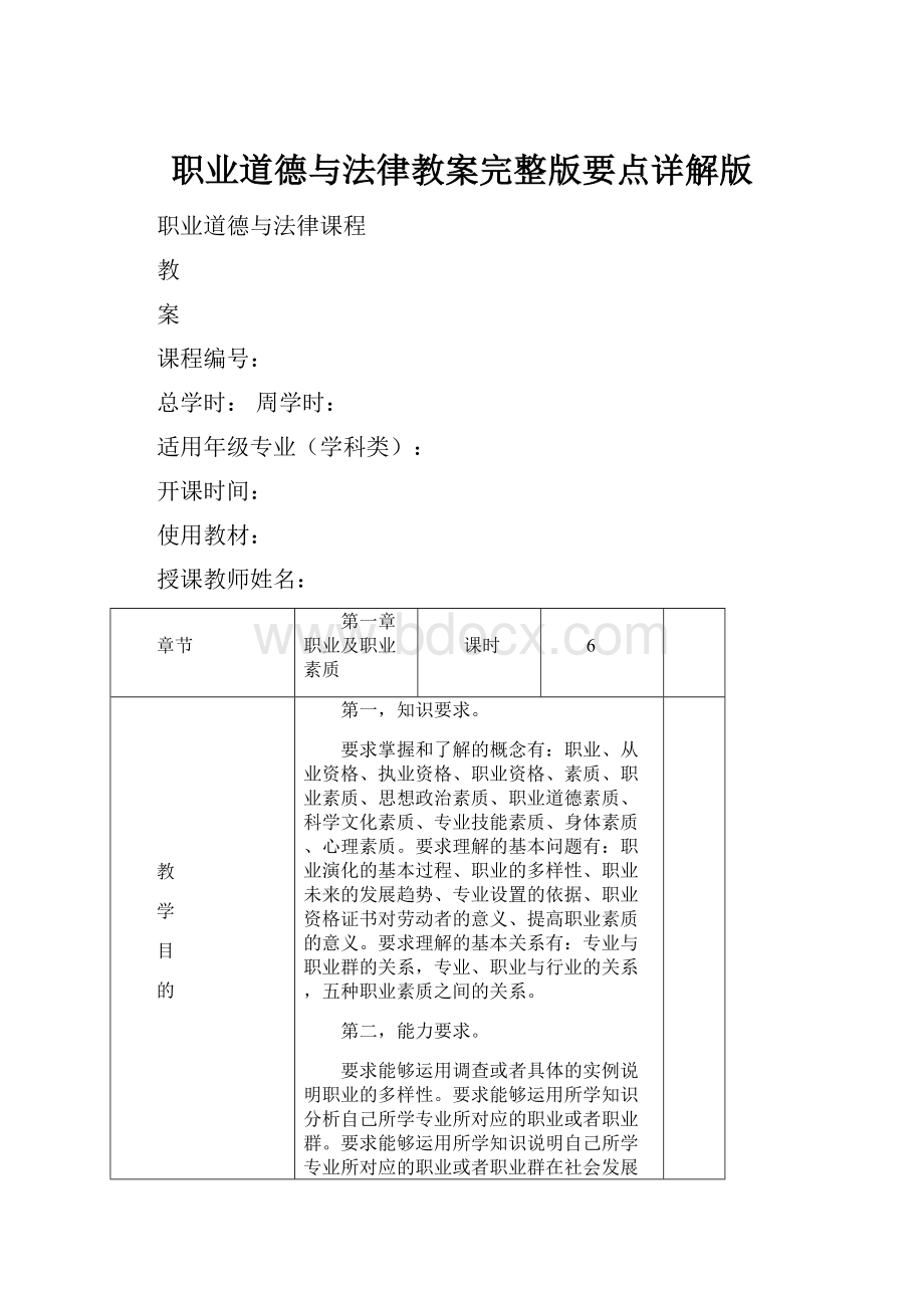 职业道德与法律教案完整版要点详解版.docx_第1页