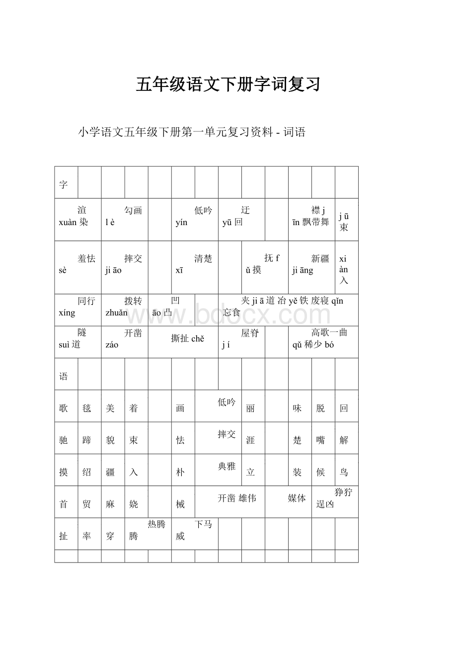 五年级语文下册字词复习.docx_第1页