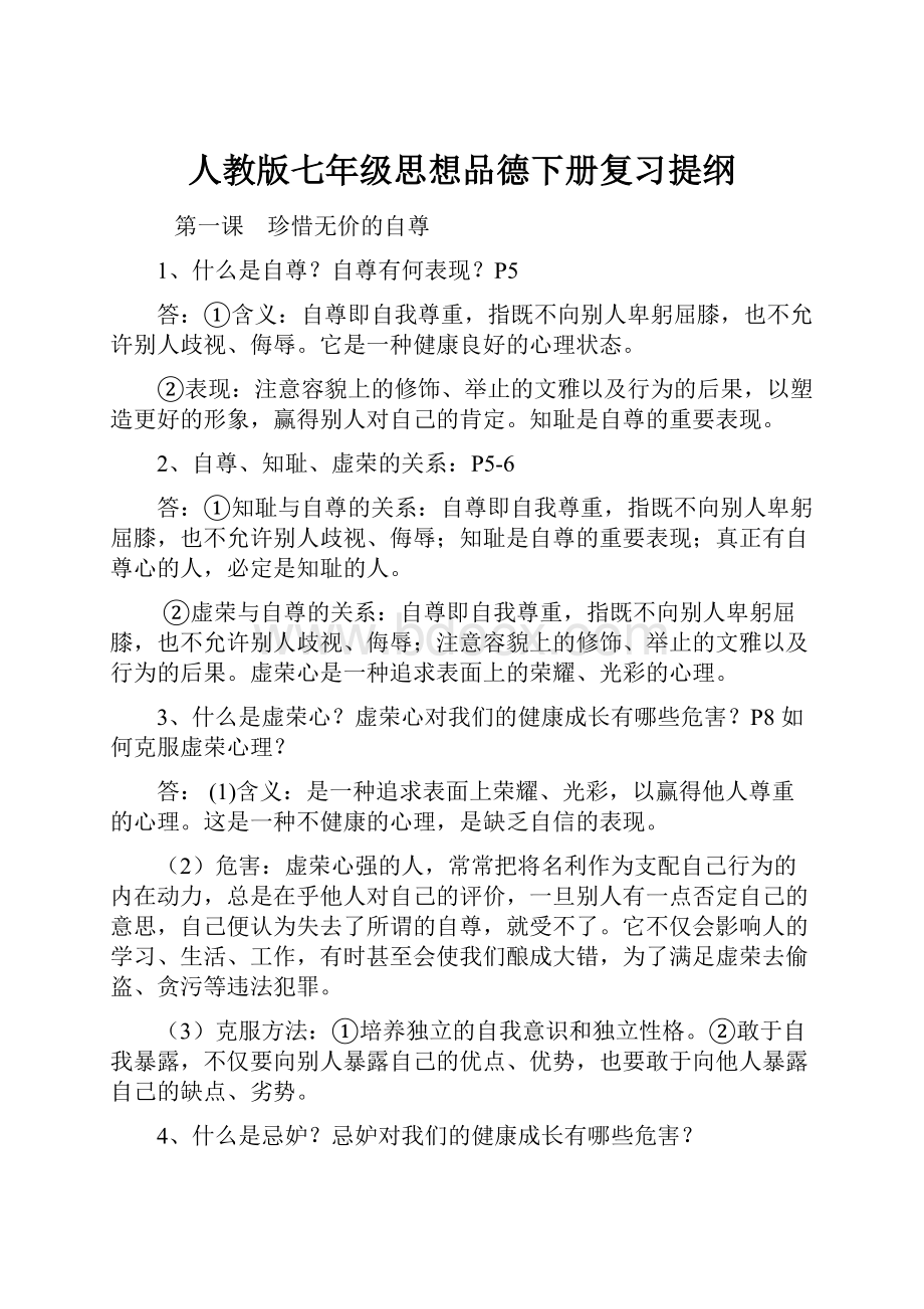 人教版七年级思想品德下册复习提纲.docx