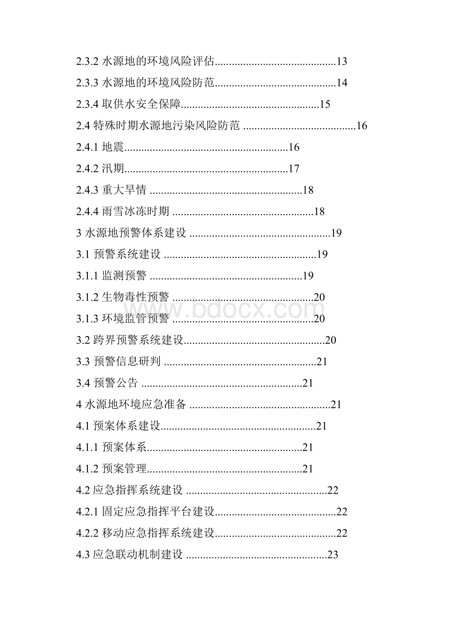 集中式地表饮用水水源地环境应急管理工作指南试行.docx_第2页