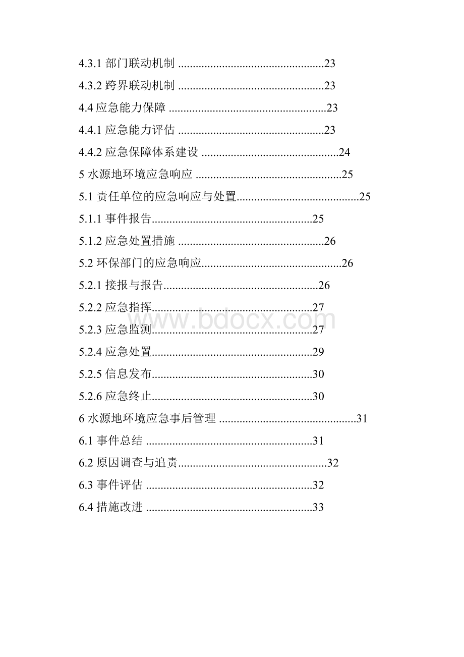 集中式地表饮用水水源地环境应急管理工作指南试行.docx_第3页