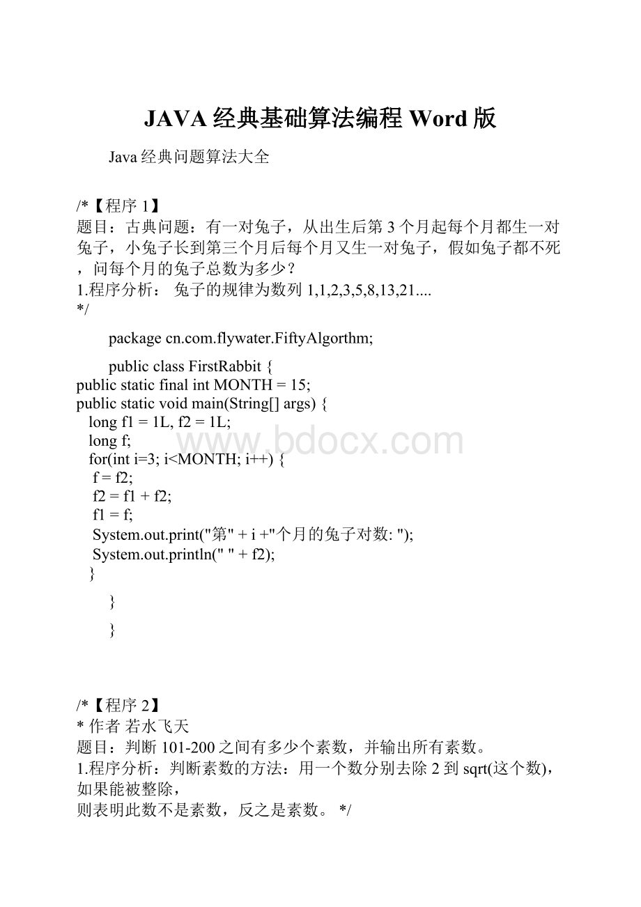 JAVA经典基础算法编程Word版.docx_第1页