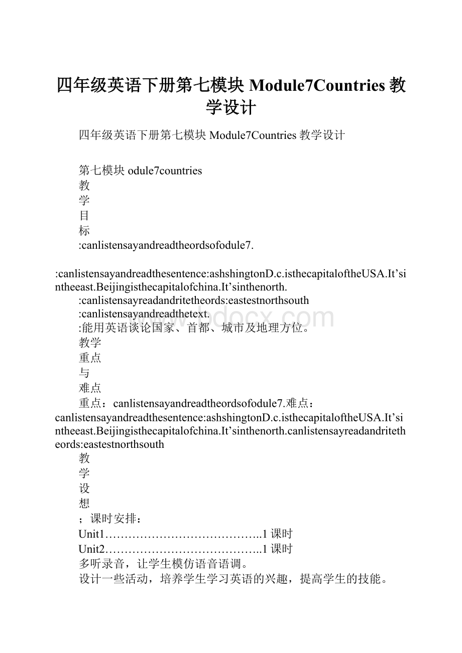 四年级英语下册第七模块Module7Countries教学设计.docx_第1页