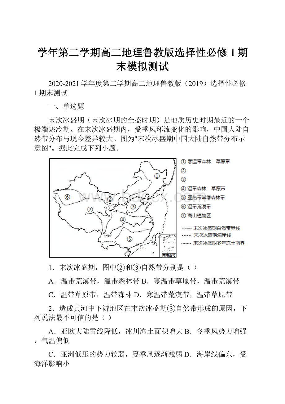 学年第二学期高二地理鲁教版选择性必修1期末模拟测试.docx_第1页