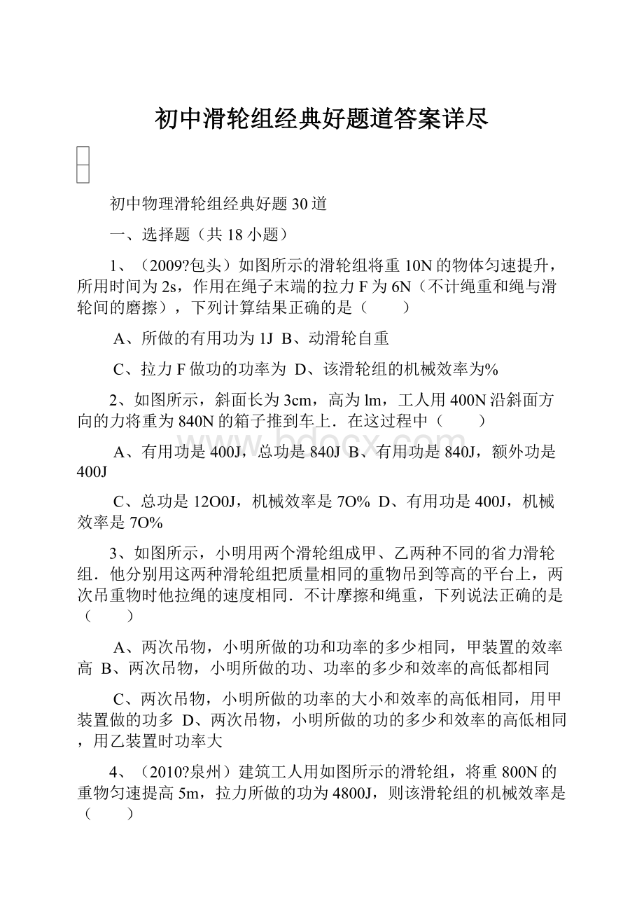 初中滑轮组经典好题道答案详尽.docx_第1页