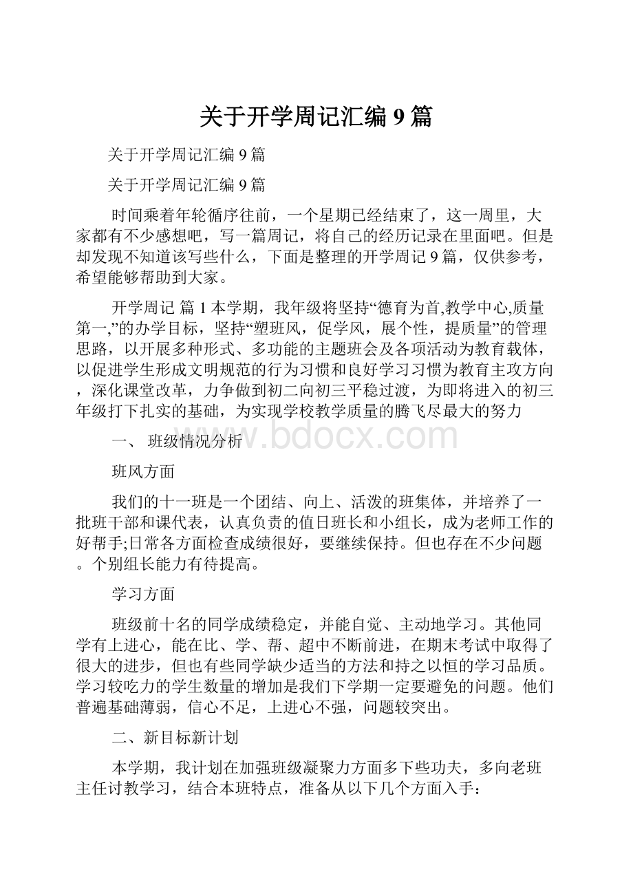 关于开学周记汇编9篇.docx_第1页