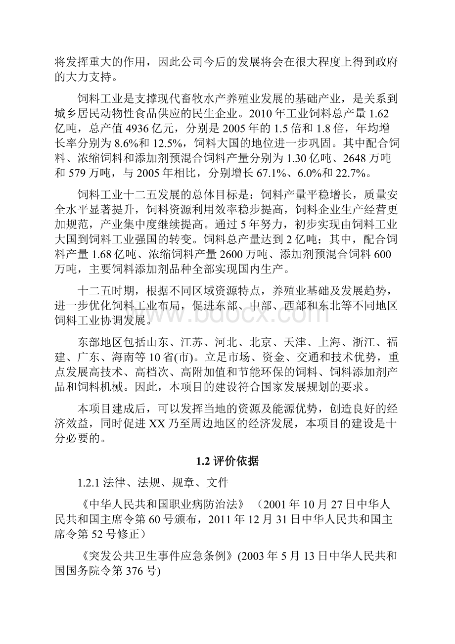 预混合饲料生产扩建项目职业病危害预评价报告.docx_第3页