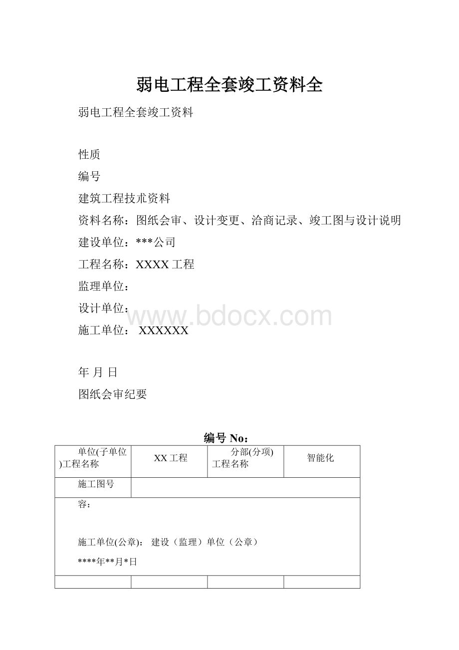 弱电工程全套竣工资料全.docx